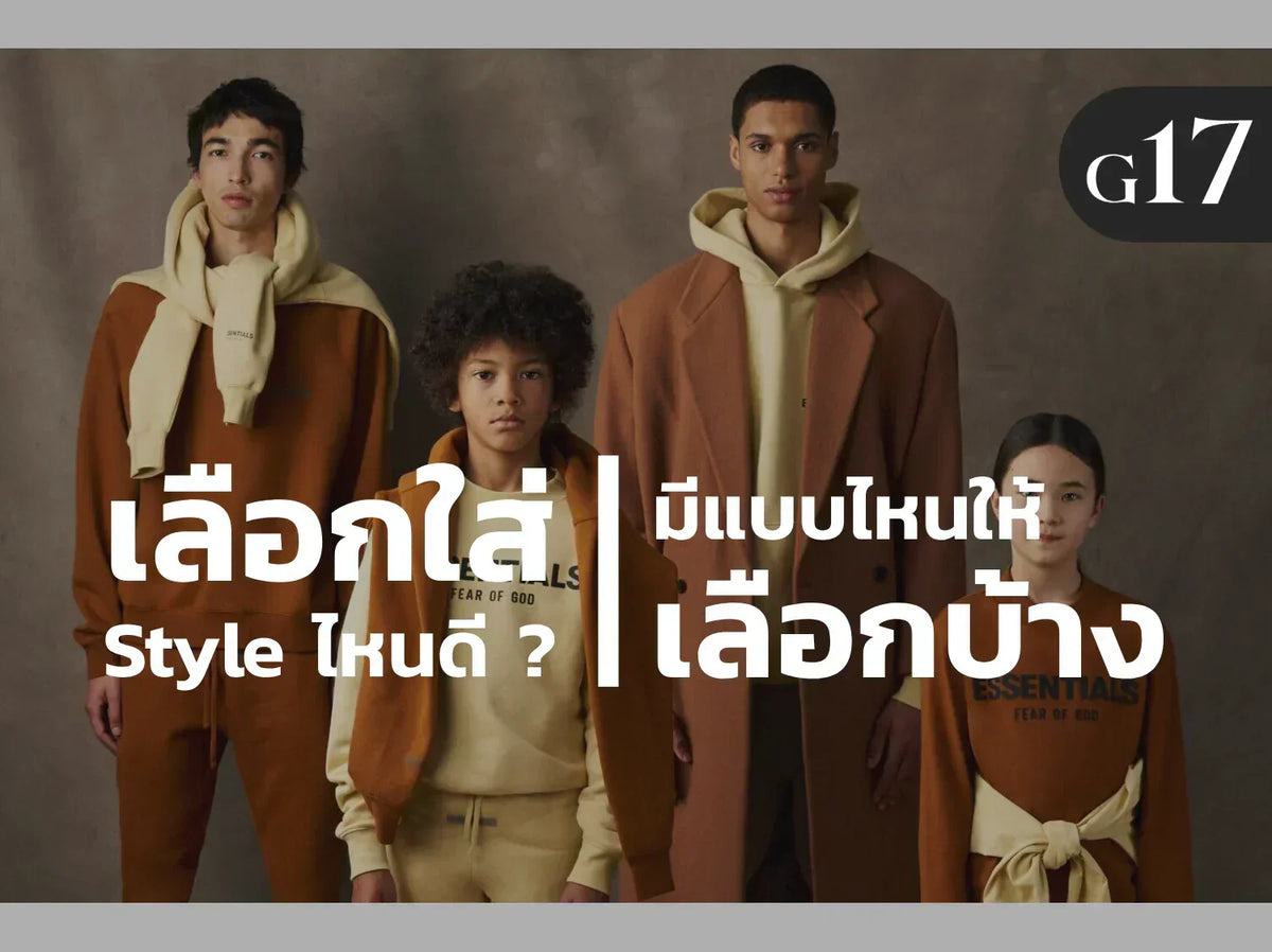 พาไปส่อง! แบรนด์ Fear of God Essentials มีสไตล์ให้เลือกใส่บ้าง