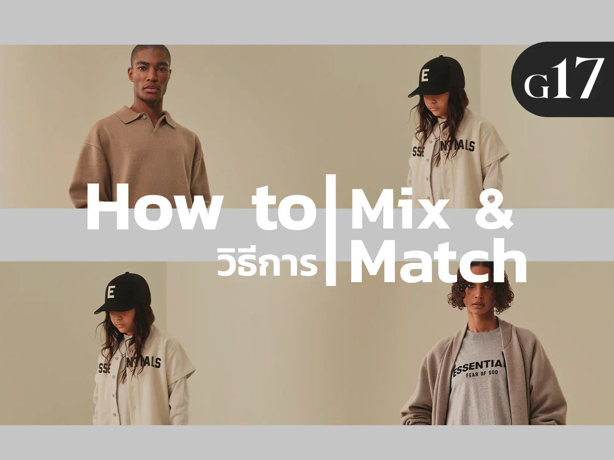 Fear of God Essentials มีสีอะไรให้เลือกใส่บ้าง Mix & Match ยังไงดี