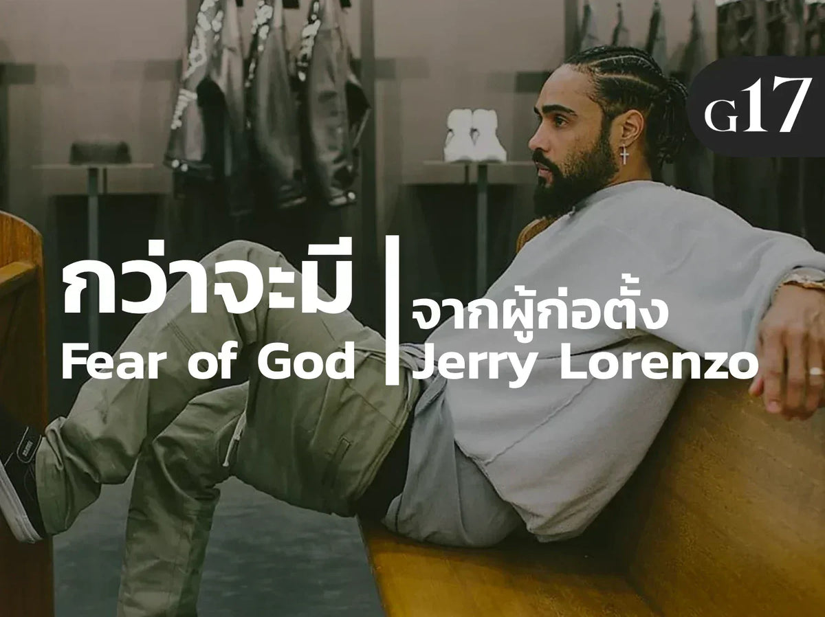เอาบทสัมภาษณ์มาเล่า! กว่าจะมี Fear Of God ผู้ก่อตั้ง Jerry Lorenzo ผ่านอะไรมาบ้าง
