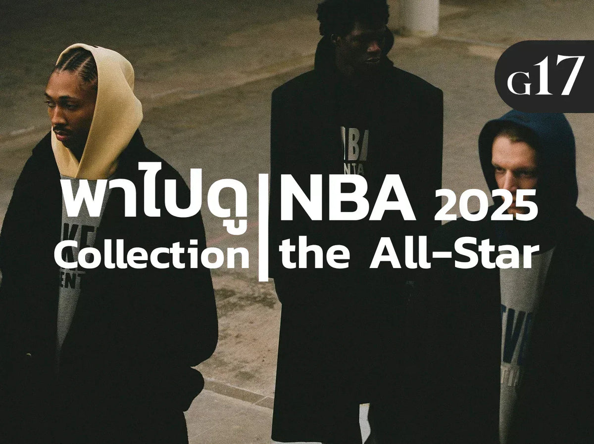 Update! คอลเลคชั่น Essentials NBA the All-Star 2025 ไปดูกัน