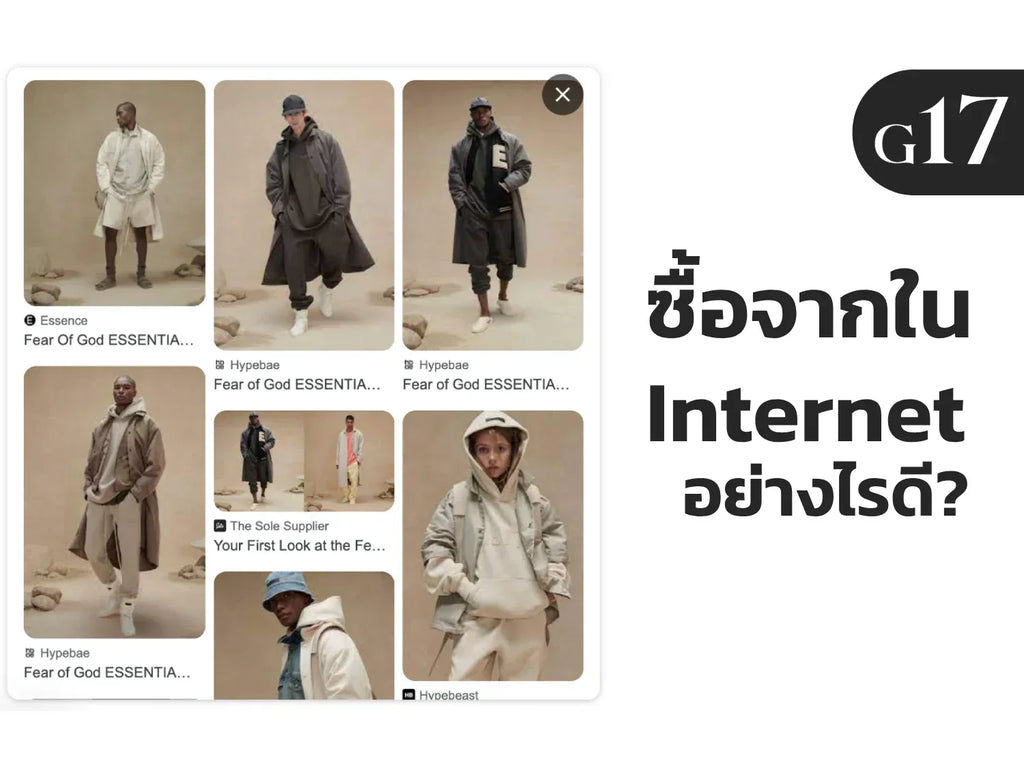 [แนะนำ] ซื้อเสื้อผ้า ESSENTIALS จากร้านค้าใน Internet ซื้ออย่างไรให้ไม ...