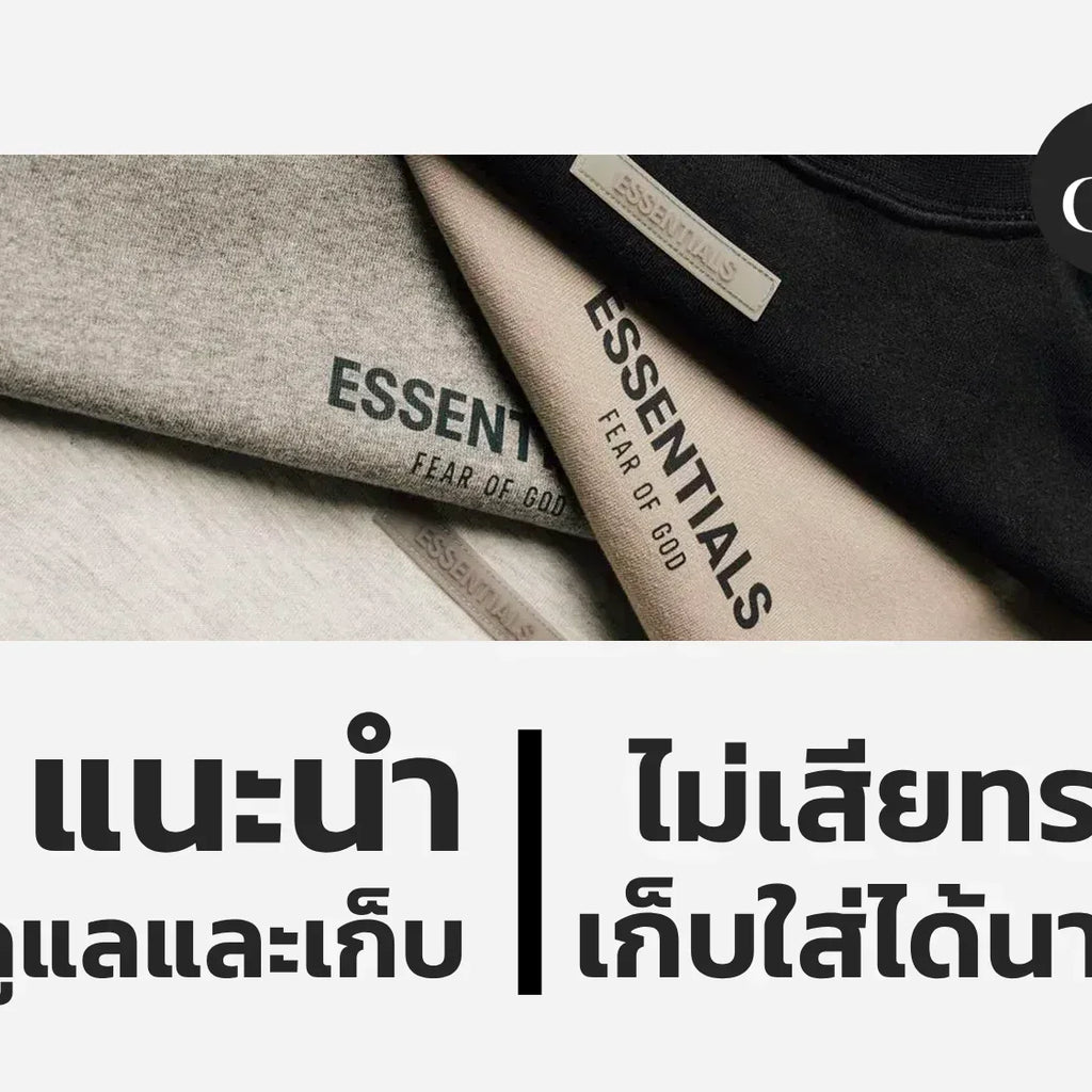 ดูแล / เก็บเสื้อผ้าแบรนด์ Essentials อย่างไรให้ไม่เสียทรง ไม่ซีดจาง เก ...