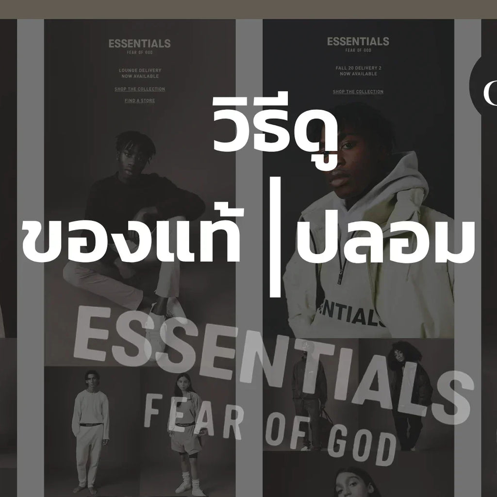 Genesis Essentials คู่มือ (ละเอียด) ดูว่าอันไหน Essentials ของปลอม และ Essentials ของแท้ ...