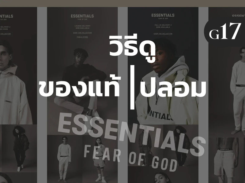 คู่มือ (ละเอียด) ดูว่าอันไหน Essentials ของปลอม และ Essentials ของแท้ ปี 2025