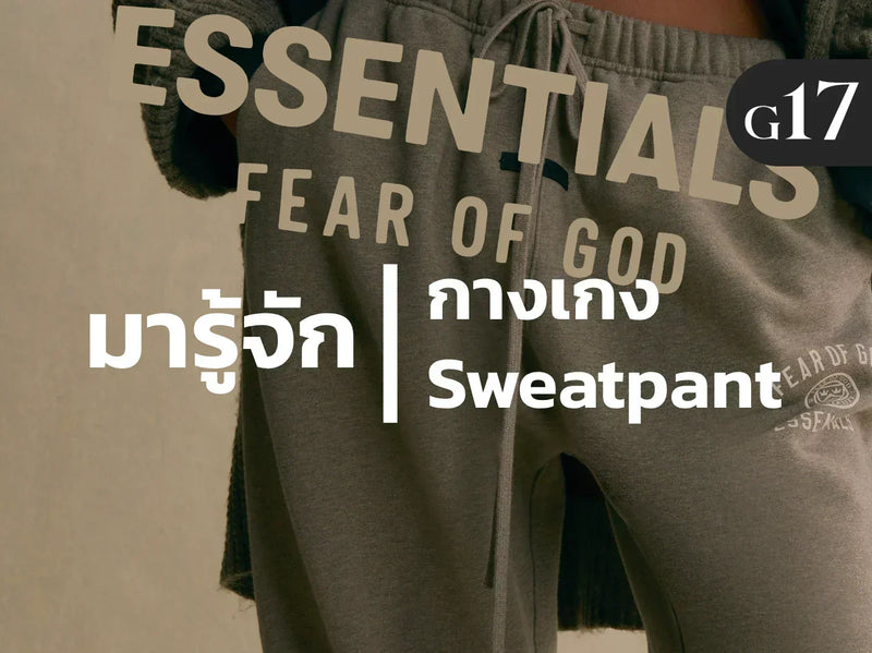 มารู้จัก! กางเกงทรง Sweatpant คืออะไร จะ Mix & Match แต่งตัวอย่างไร